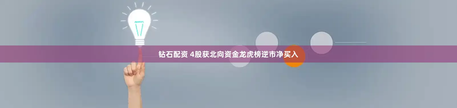 钻石配资 4股获北向资金龙虎榜逆市净买入
