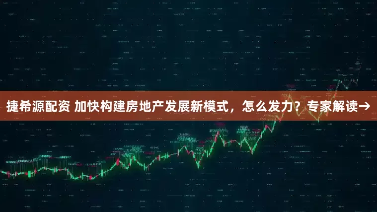 捷希源配资 加快构建房地产发展新模式，怎么发力？专家解读→
