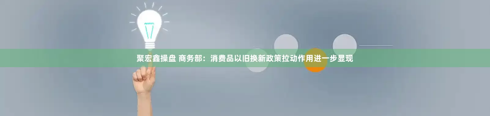 聚宏鑫操盘 商务部：消费品以旧换新政策拉动作用进一步显现
