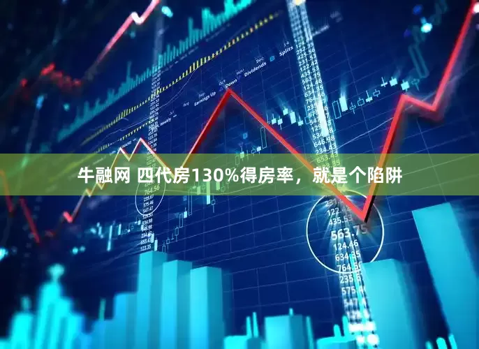 牛融网 四代房130%得房率，就是个陷阱