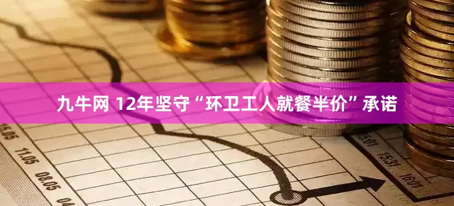 九牛网 12年坚守“环卫工人就餐半价”承诺