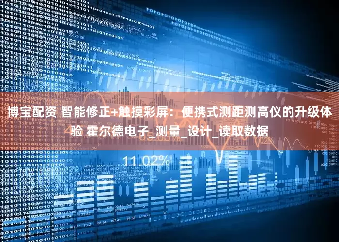 博宝配资 智能修正+触摸彩屏：便携式测距测高仪的升级体验 霍尔德电子_测量_设计_读取数据
