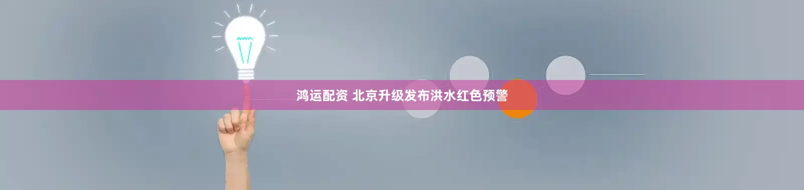鸿运配资 北京升级发布洪水红色预警