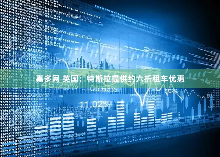 嘉多网 英国：特斯拉提供约六折租车优惠