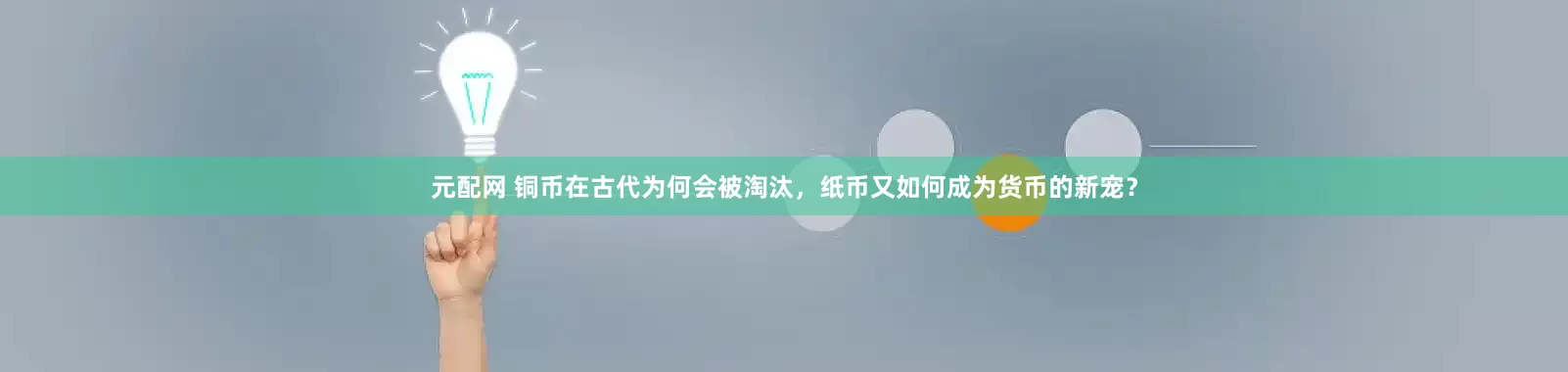 元配网 铜币在古代为何会被淘汰，纸币又如何成为货币的新宠？