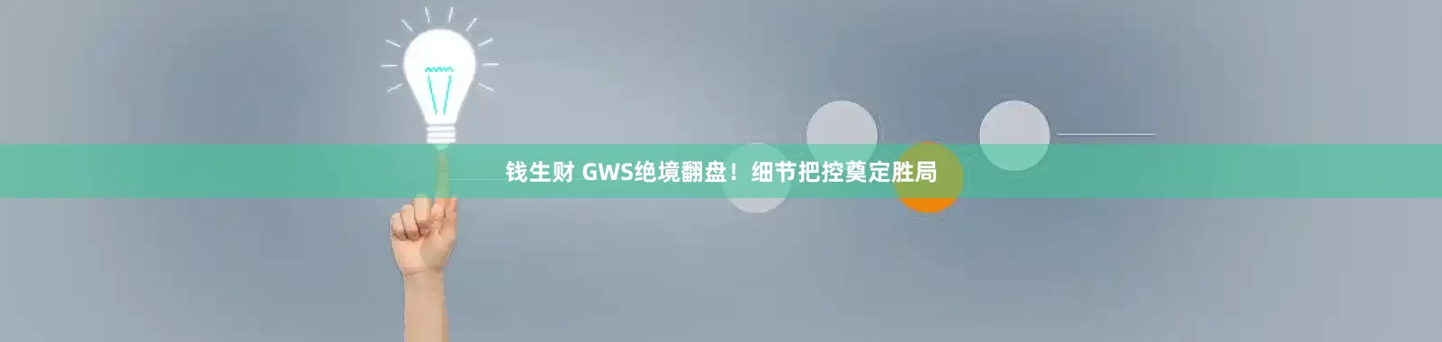 钱生财 GWS绝境翻盘!细节把控奠定胜局