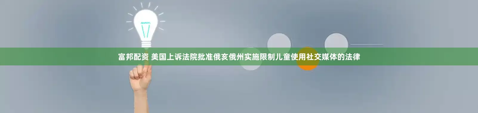 富邦配资 美国上诉法院批准俄亥俄州实施限制儿童使用社交媒体的法律